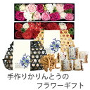 敬老の日 ソープフラワー フラワーギフト 竹かごギフト 竹籠ギフト かりんとう 手作り かわいいギフト おしゃれなプレゼント お菓子 和菓子 スイーツ 【送料無...