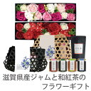 敬老の日 フラワーギフト ジャム 竹かごギフト 竹籠ギフト 和紅茶 ソープフラワー おしゃれなプレゼント お祝い かわいいプレゼント いちご 草津メロン 近江茶...