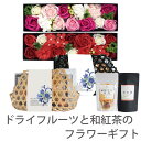 敬老の日 ギフト ソープフラワー 砂糖不使用 無添加 竹籠ギフト お茶 和紅茶 スイーツ フルーツティー ドライフルーツ 国産 滋賀県 紅茶セット ティーセット 果物やの本気 フラワーギフト サボンフラワー おしゃれなプレゼント