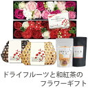 母の日 ギフト ソープフラワー 竹かごギフト 竹籠ギフト 砂糖不使用 無添加 お祝い 和紅茶 スイーツ フルーツティー ドライフルーツ 日本茶 国産 滋賀県 紅...