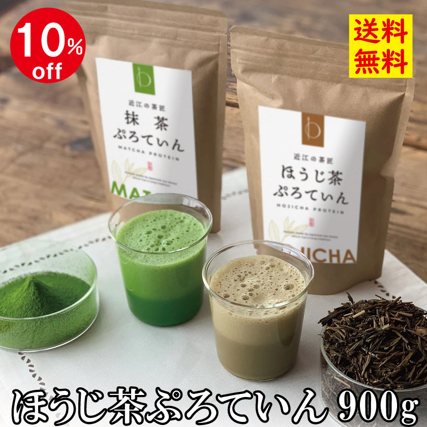 【楽天スーパーSALE】 プロテイン ほうじ茶 ほうじ茶プロテイン 900g 砂糖不使用 日本茶専門店監修 国..