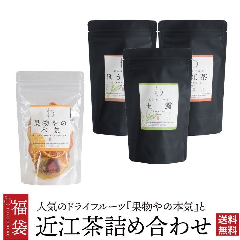 【果物やの本気】 【近江なごみ茶】 創業100余年の老舗フルーツ専門店が、砂糖を使わず無添加、無着色で丁寧に作ったドライフルーツと、選べる3種の近江の茶をセットにしました。 和紅茶はドライフルーツを入れてフルーツティーをお楽しみいただけます。 名称 近江茶詰め合わせ ドライフルーツと選べるお茶セット 原材料名 【果物やの本気】 ※グルテンフリー ※特定原材料不使用検査済 りんご(青森県産) みかん(和歌山産) キウイフルーツ(福岡県産・愛媛県産・ ニュージーランド産) パイナップル（フィリピン産） 梨（鳥取県産） 柿（奈良、滋賀産） 桃（山梨県産） 苺(岐阜県産) ぶどう(長野県産) 日向夏（宮崎県産） マンゴー（ペルー産） いちじく（京都府産） ※上記12種類のうち8種類のセットとなります。 茶（無添加） 原料原産地名：滋賀県甲賀市 内容量 【果物やの本気　ミックスフルーツ】 55g 【近江なごみ茶】 玉露　 3g×8個 かぶせ茶 3g×8個 ほうじ茶 3g×8個 和紅茶 4g×8個 賞味期限 商品に記載 保存方法 【果物やの本気】 高温多湿、直射日光を避け常温で保存してください。開封後はお早目にお召し上がりください。 【近江なごみ茶】 高温多湿を避け、常温で保存してください。移り香にご注意ください。 栄養成分表示 【果物やの本気　ミックスフルーツ】 (55gあたり） エネルギー 213.2kcal たんぱく質 2.0g 脂質 1.0g 炭水化物 56.0g 食塩相当量0g 販売者 ワノチヱ本舗 (株式会社スピードワゴン) 滋賀県大津市長等2丁目3-25 wanochie_3@shop.rakuten.co.jp 製造者 【和紅茶】丸安茶業 株式会社 製造国 【ドライフルーツ】日本 【使用用途／種類 ※以下のようなシーンでご使用いただけます。】 ドライフルーツ ドライフルーツミックス グルテンフリー Glutenfree マクロビ ドライりんご ドライみかん ドライキウイ ドライパイナップル ドライなし ドライ桃 ドライイチゴ セール 添加物不使用 砂糖不使用 グルテンフリー マクロビ 食物繊維 ビタミン カリウム 美容に 健康に デトックスウォーター フォンダンウォーター フルーツティー 果物店 自家製 お試し 国産 わのちえ ワノチエ わのちえ本舗 ワノチエ本舗 お家 家 自宅 職場 社内 車内 カフェ お家 キャンプ リラックス 朝 お昼 ランチ 滋賀県 近江茶 土山茶 かぶせ茶 煎茶 緑茶 ほうじ茶 茎ほうじ茶 棒茶 浅煎りほうじ茶 紅茶 和紅茶 頓宮紅茶 玉露 高級茶 カテキン テアニン 焙煎 日本茶 焙煎茶 お試し 自家製 国産 わのちえ ワノチエ わのちえ本舗 ワノチエ本舗 朝 朝食 朝ごはん ティータイム おうちカフェ おやつタイム 三時 アフタヌーンティー リラックス 食事と 休憩時間 気分転換 ランチタイム 昼休み 食後 普段 職場 オフィス 勤務先 会社 テレワーク 自宅 ステイホーム 在宅 学校 おもてなし 差し入れ ホームパーティー ティーパーティー 飲み比べ 無添加 おすすめ 通販 ダイエット 8種 ドライフルーツミックスセット 日本産 国内製造 フレッシュ ナチュラル 自然の甘み 優しい甘さ 酸味 旬の果物 手作り 乾燥フルーツ 美味しい チップス 手軽に ビタミン ミネラル 栄養 補給 満腹感 地域 地元応援 おしゃれ かわいい かっこいい お腹にやさしいおやつ 無添加 砂糖を使っていない 【対象 ※以下のような方に多くご利用いただいております。】 女性 男性 若者 年配 学生 自分用 初心者 初歩 入門 麺好き 麺派 麺類党 ツウ マニア 本格派 来客 お客様 家族 親 ママ お母さん 子供 妻 旦那 兄弟姉妹 娘 祖母 おばあちゃん 祖父 おじいちゃん 小学生 中学生 高校生 大学生 友達 友人 仲間 恋人 彼女 彼氏 同僚 上司 部下 先輩 後輩 知人 一人暮らし 義母 義父 お義母さん お義父さん お父さん 兄弟 姉妹 奥さん 旦那さん 先生 職場 【贈り物に ※以下のような節目や祝い事でのプレゼントとしてもご好評いただいております。】 御祝い お祝い 入園祝い 入学祝い 入社祝い 新築祝い 出産祝い 退職祝い お誕生日お祝い 就職祝い 敬老祝い 卒業祝い 成人祝い 快気祝い 内祝い 入園内祝い 入学内祝い 就職内祝い 退職内祝い 成人内祝い 出産内祝い 結婚内祝い 快気内祝い 新築内祝い 結婚式 引出物 結婚式二次会 サンクスギフト 結婚祝い 引き出物 ウエディングパーティー お歳暮 お中元 ウィンターギフト サマーギフト バレンタインデー チョコレート以外 クリスマス プレゼント交換 クリスマスパーティー ホワイトデー ホワイトデーのお返し お年賀 誕生日 バースデー バースデイ 誕生会 バースデーパーティー お礼 御礼 お返し おかえし おかえしギフト ご挨拶 御挨拶 ごあいさつ 異動 お引越し 手土産 手みやげ お使い おみやげ お土産 セレモニー お見舞い 記念日 記念品 成人式 母の日 母の日ギフト 母の日プレゼント 敬老の日 父の日 父の日ギフト 退職記念 結婚記念日 成人の日 ご褒美 お使い物 御遣い物 イベント ノベルティ 粗品 景品 香典返し 御返し 差し入れホームパーティ 御正月 お正月 御年賀 御年始 年末年始 初盆 お盆 御中元 お彼岸 残暑御見舞 残暑見舞い 暑中御見舞 寒中お見舞 春夏秋冬 御見舞 退院祝い 全快祝い お宮参り御祝 進物 還暦 還暦御祝い 還暦祝 祝還暦 華甲 銀婚式御祝 引き菓子 菓子折り 弔事 御供 お供え物 粗供養 御仏前 御佛前 御霊前 法要 仏事 新盆 新盆見舞い 楽屋見舞い 楽屋 法事 法事引き出物 法事引出物 一周忌 三回忌 七回忌 十三回忌 十七回忌 二十三回忌 二十七回忌 御膳料 御布施 御開店祝 開店御祝い 開店祝い 御開業祝 周年記念 来客 転勤 お餞別 贈答品 寸志 新歓 歓迎 送迎 新年会 忘年会 二次会 記念品 開院祝い ゴールデンウィーク GW お花見 ひな祭り 端午の節句 こどもの日 御見舞御礼 迎春 古希祝 喜寿祝 米寿祝 白寿祝 金婚式