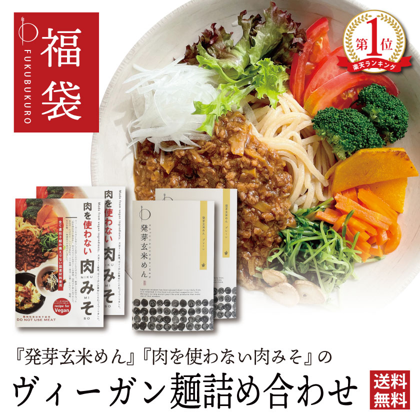 名称 肉を使わない肉みそ2個と発芽玄米めん2個（太麺） 原材料名 【肉を使わない肉みそ】 ※ヴィーガン対応 ※グルテンフリー 大豆ミート、たまねぎ、たけのこ、キビ糖、椎茸、 醤油、八丁味噌、米味噌、ごま油、生姜、にんにく、 片栗粉、すりごま、塩麹、唐辛子、昆布（すべて国産） ★本製造工場は、小麦・卵・乳・そば・落花生・えび・大豆・さば・牛肉・豚肉・鶏肉・くるみ・ごま・りんごを含む製品を製造して おります。 【発芽玄米めん】 ※アレルギー物質28品目不使用 発芽玄米粉(滋賀県茗荷村産) コシヒカリ米粉(滋賀県産) 昆布酸(国産) 食塩(高知県産自然海塩りぐる) 馬鈴薯でん粉(北海道産) ビタミンC（アスコルビン酸） 内容量 肉を使わない肉みそ 120g 2個 発芽玄米めん（太麺） 110g 2個 賞味期限 商品に記載 保存方法 【肉を使わない肉みそ】 直射日光、高温多湿を避け30℃以下で保存 【発芽玄米めん】 直射日光を避け、常温で保存してください。 栄養成分表示100g当たり 【肉を使わない肉みそ】 エネルギー 107kcal たんぱく質 7.0g 脂質 2.0g 炭水化物 15.2g 食塩相当量 1.2g 【発芽玄米めん】 エネルギー 156kcal たんぱく質 8.0g 脂質 7.6g 炭水化物 14.0g 食塩相当量 1.82g 販売者 ワノチヱ本舗 (株式会社スピードワゴン) 滋賀県大津市長等2丁目3-25 wanochie_3@shop.rakuten.co.jp 製造者 【発芽玄米めん】 玄米粉製粉者 株式会社茗荷村同労社 【肉を使わない肉みそ】 社会福祉法人筑穂福祉会 セルプちくほ 【使用用途／種類 ※以下のようなシーンでご使用いただけます。】 じゃじゃー麺 ジャージャーめん 担々麺 ピリ辛 肉みそ 肉味噌 レトルト インスタント 簡単調理 温めるだけ 湯せん調理 和風 中華 和食 洋食 イタリアン ラーメン そば うどん パスタ 半生麺 半生めん スパゲティ 麺料理 米粉 玄米 発芽玄米 玄米パスタ 米粉パスタ 米粉麺 米粉めん ブラウンライス ヌードル グルテンフリー Glutenfree マクロビ 小麦粉不使用 アレルギー対応 小麦アレルギー 個包装 個装 密封 国産 農薬不使用 無農薬 滋賀県産 除去食 代替食 小麦アレルギー 卵アレルギー アレルギー対応 セリアック病 低カロリー ファスティング 置き換え ダイエット食品 夜食 産後ダイエット 婚活ダイエット コロナ太り コロナ太り解消 ケトジェニック 低GI 低糖質 低脂質 朝 朝食 朝ごはん ティータイム おうちカフェ おやつタイム 三時 アフタヌーンティー リラックス 食事 休憩時間 気分転換 ランチタイム 昼休み 食後 普段 職場 オフィス 勤務先 会社 テレワーク 自宅 ステイホーム 在宅 学校 おもてなし 差し入れ ホームパーティー ティーパーティー 楽天 お買い物マラソン スーパーセール スーパーSALE 買いまわり オーガニック 食材 通販 おすすめ 人気 高栄養雑穀 ミネラル ビタミン カルシウム 食物繊維 GABA γ-アミノ酪酸 特定農場 有機栽培 自然海塩 食生活 食習慣 食事療法 食事制限 体質改善 手軽に始めやすい 試しやすい 取り入れやすい 簡単 食べやすい 巣ごもり 昼食 無添加 化学調味料不使用 日本産 国内製造 小麦粉オフ 小麦オフ 満腹感 地域 地元応援 おしゃれ かわいい かっこいい パッケージ 包装 食品 体にいい食事 料理 ギフト包装 ラッピング対応 上品 上質 高級 お取り寄せグルメ 可愛い 食べ物 お取り寄せ 老舗 インスタ インスタ映え 遅れてごめんね 遅れてごめんね ありがとう おめでとう 送料無料 詰め合わせ お世話になりました心ばかり コロナ 応援 お礼の品 メッセージカード 冷麺 そうめん 素麺 うどん 冷やしそば 冷やしうどん つけ麺 ラーメン まぜそば まぜそば 濃厚つけめん 旨辛まぜそば 台湾まぜそば 韓国 小麦アレルギー そばアレルギー 【対象 ※以下のような方に多くご利用いただいております。】 年代：〜20 代、30 代、40 代、50 代、60 代〜 女性 男性 若者 年配 学生 自分用 初心者 初歩 入門 麺好き 麺派 麺類党 ツウ マニア 本格派 来客 お客様 家族 親 ママ お母さん 子供 妻 旦那 兄弟姉妹 娘 祖母 おばあちゃん 祖父 おじいちゃん 小学生 中学生 高校生 大学生 友達 友人 仲間 恋人 彼女 彼氏 同僚 上司 部下 先輩 後輩 知人 一人暮らし 義母 義父 お義母さん お義父さん お父さん 兄弟 姉妹 奥さん 旦那さん 先生 職場 【贈り物に ※以下のような節目や祝い事でのプレゼントとしてもご好評いただいております。】 御祝い お祝い 入園祝い 入学祝い 入社祝い 新築祝い 出産祝い ご出産御祝 退職祝い お誕生日お祝い 就職祝い 敬老祝い 敬老の日 卒業祝い 成人祝い 快気祝い 内祝い 入園内祝い 入学内祝い 就職内祝い 退職内祝い 退職のお礼 退職の御礼品 定年退職 転職 退職 退職記念 成人内祝い 出産内祝い 御出産御祝 出産御祝い 結婚祝い 入籍祝い 結婚内祝い 快気内祝い 新築内祝い 祝御新築 御新築祝 新築御祝 新築内祝 結婚式 引出物 結婚式二次会 御結婚お祝い 結婚記念日 ご結婚御祝い 御結婚御祝 引出物 お祝い返し 合格祝い サンクスギフト 引き出物 ウエディングパーティー お歳暮 御歳暮 お中元 ウィンターギフト サマーギフト バレンタインデー チョコレート以外 甘くない 甘いもの苦手 辛党 クリスマス プレゼント交換 人気プレゼント クリスマスパーティー クリスマスプレゼント ホワイトデー ホワイトデーのお返し お年賀 誕生日 バースデー バースデイ 誕生会 バースデーパーティー バースディ バースディー お礼 御礼 お返し おかえし おかえしギフト プチギフト ご挨拶 御挨拶 ごあいさつ 挨拶回り 異動 お引越し 引っ越し 引越し祝い 引越しご挨拶 手土産 手みやげ お使い おみやげ お土産 手土産 帰省土産 セレモニー お見舞い 記念日 記念品 成人式 母の日 母の日ギフト 母の日プレゼント 父の日 父の日ギフト 冬ギフト 夏ギフト 春ギフト 秋ギフト 成人の日 ご褒美 お使い物 御遣い物 イベント ノベルティ 粗品 景品 香典返し 御返し 差し入れホームパーティ 御正月 お正月 御年賀 御年始 年末年始 初盆 お盆 御中元 お彼岸 残暑御見舞 残暑見舞い 暑中御見舞 寒中お見舞 春夏秋冬 御見舞 退院祝い 全快祝い お宮参り御祝 進物 還暦 還暦御祝い 還暦祝 祝還暦 華甲 銀婚式御祝 引き菓子 菓子折り 弔事 御供 お供え物 粗供養 御仏前 御佛前 御霊前 法要 仏事 新盆 新盆見舞い 楽屋見舞い 楽屋 法事 法事引き出物 法事引出物 一周忌 三回忌 七回忌 十三回忌 十七回忌 二十三回忌 二十七回忌 御膳料 御布施 御開店祝 開店御祝い 開店祝い 御開業祝 周年記念 来客 転勤 お餞別 贈答品 寸志 新歓 歓迎 送迎 新年会 忘年会 二次会 記念品 開院祝い ゴールデンウィーク GW お花見 ひな祭り 端午の節句 こどもの日 御見舞御礼 迎春 古希祝 喜寿祝 米寿祝 白寿祝 金婚式