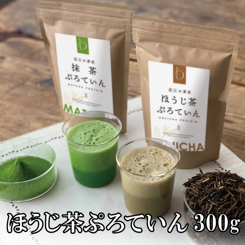 あさイチ お買い物マラソン 買い回り ほうじ茶プロテイン 300g 砂糖不使用 近江の茶匠 日本茶専門店監修 本格焙煎 国産 天然素材 ホエイプロテイン ソイプロテイン 大豆プロテイン タンパク質 たんぱく質 ボディメイク ダイエットサポート 美容 女性 ほうじ茶 焙じ茶