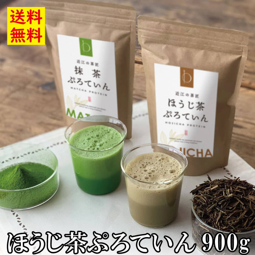 あさイチ プレゼント ほうじ茶プロテイン 900g 砂糖不使用 近江の茶匠 日本茶専門店監修 本格焙煎 国産 天然素材 ホエイプロテイン ソイプロテイン 大豆プロテイン タンパク質 たんぱく質 ボディメイク ダイエットサポート 美容 女性 ほうじ茶 焙じ茶