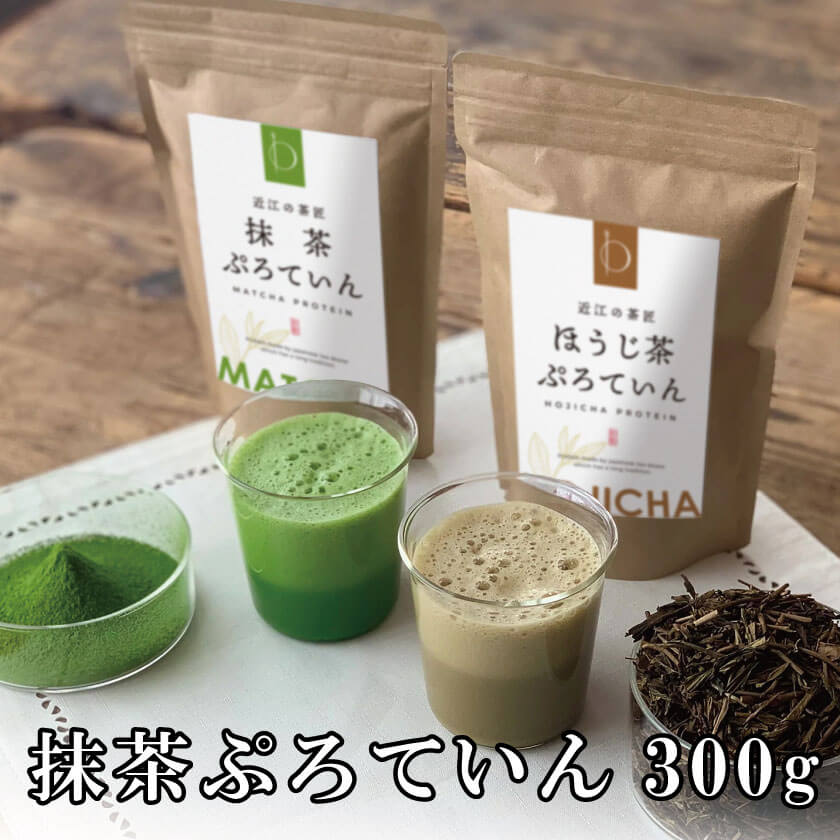 あさイチ お買い物マラソン 買い回り 抹茶プロテイン 300g 砂糖不使用 近江の茶匠 抹茶プロテイン 日本茶専門店監修 本格焙煎 国産 天然素材 ホエイプロテイン タンパク質 たんぱく質 美味しい ボディメイク ダイエットサポート 美容 栄養補給 女性 抹茶ラテ 滋賀県産