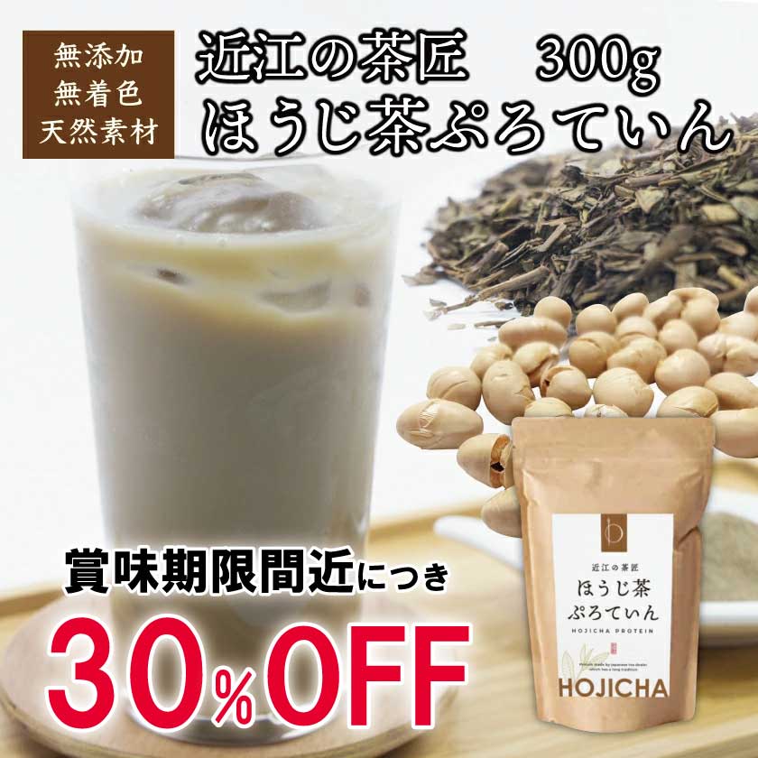 母の日 プレゼント 早割 ほうじ茶プロテイン 300g 砂糖不使用 近江の茶匠 日本茶専門店監修 本格焙煎 国産 天然素材 ホエイプロテイン ソイプロテイン 大豆プロテイン タンパク質 たんぱく質 ボディメイク ダイエットサポート 美容 女性 ほうじ茶 焙じ茶 ほうじ茶ラテ