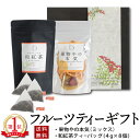 母の日 ギフト 【砂糖不使用 無添加】 ドライフルーツ 和紅茶 スイーツ ティータイムセット フルーツティー 水出し おいしい 日本茶 国産 滋賀県 箱入り 詰...