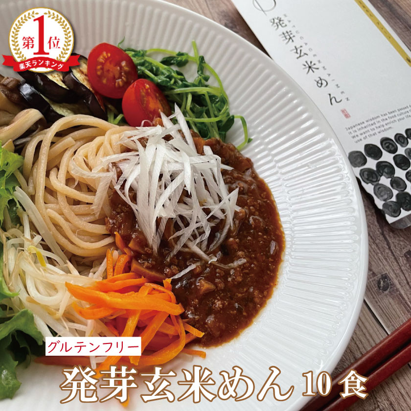 お買い物マラソン 買い回り グルテンフリー オーガニック 発芽玄米めん（10食）米粉麺 パスタ 滋賀 大津茗荷村 小麦粉不使用 アレルギー対応 農薬不使用 無農薬 有機栽培 国産 玄米麺 玄米パスタ うどん ビーガン ヴィーガン 福祉施設