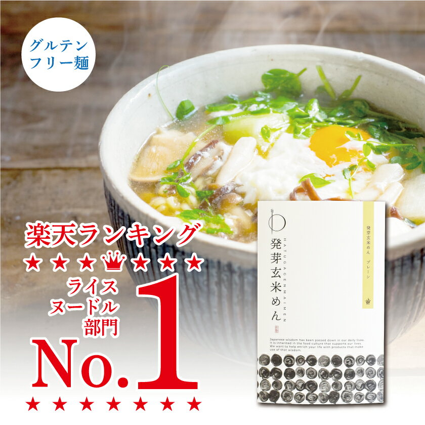 母の日 ギフト【ネコポスOK】米粉 グルテンフリー 発芽玄米めん プレーン (単品) 玄米麺 米粉麺 玄米パスタ 米粉パスタ 米粉ラーメン マクロビ 個包装 半生麺 小麦粉不使用 小麦アレルギー 農薬不使用 健康食品 ダイエット食品 国産 滋賀県産 プレゼント ギフト 贈り物