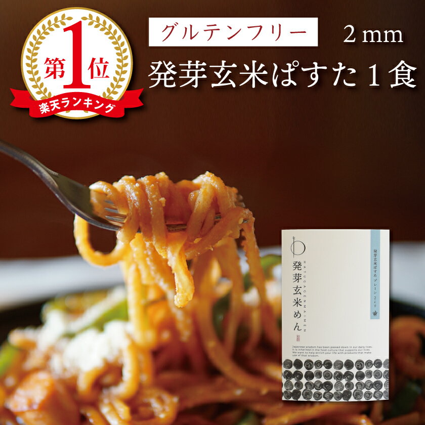 グルテンフリー オーガニック 発芽玄米ぱすた 2mm（単品）パスタ 米粉麺【メール便OK】滋賀 大津茗荷村 ギフト 小麦粉不使用 アレルギー対応 農薬不使用 無農薬 有機栽培 国産 玄米麺 玄米パスタ 米粉パスタ マクロビ ビーガン ヴィーガン 福祉施設 米粉ラーメン