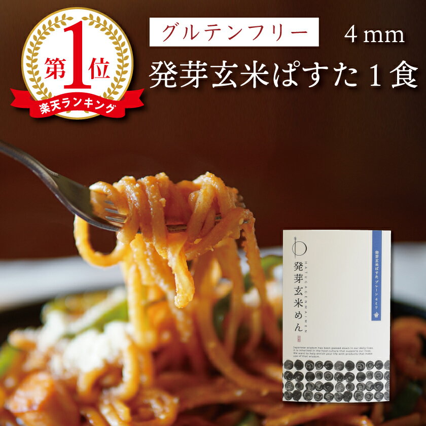 グルテンフリー オーガニック 発芽玄米ぱすた 4mm（単品）パスタ 米粉麺【メール便OK】滋賀 大津茗荷村 ギフト 小麦粉不使用 アレルギー対応 農薬不使用 無農薬 有機栽培 国産 玄米麺 玄米パスタ 米粉パスタ マクロビ ビーガン ヴィーガン 福祉施設 動物性原材料不使用