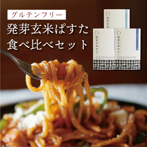 グルテンフリー オーガニック 発芽玄米ぱすた アソート3食 パスタ 米粉麺【メール便OK】滋賀 大津茗荷村 ギフト 小麦粉不使用 アレルギー対応 農薬不使用 無農薬 有機栽培 国産 玄米麺 玄米パスタ 米粉パスタ マクロビ ビーガン ヴィーガン 福祉施設 米粉ラーメン