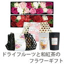 プレゼント ギフト ソープフラワー 砂糖不使用 無添加 竹籠ギフト お茶 和紅茶 スイーツ フルーツティー ドライフルーツ 国産 滋賀県 紅茶セット ティーセッ...