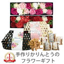 プレゼント ソープフラワー フラワーギフト 竹かごギフト 竹籠ギフト かりんとう 手作り かわいいギフト おしゃれなプレゼント お菓子 和菓子 スイーツ 【送料...