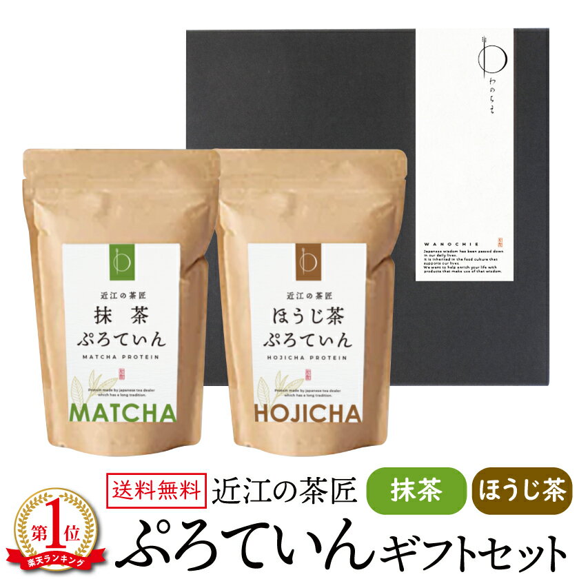 遅れてごめんね 母の日 プレゼント ギフト プロテイン 300g 2個入り 砂糖不使用 日本茶専門店監修 本格焙煎 国産 天然素材 ホエイプロテイン ソイプロテイン 大豆プロテイン タンパク質 たんぱく質 ボディメイク ダイエットサポート 美容 抹茶 ほうじ茶 あさイチ 滋賀県産