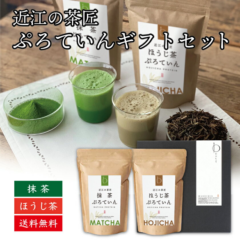 プロテイン 300g 2個入り 砂糖不使用 近江の茶匠 日本茶専門店監修 本格焙煎 国産 天然素材 ホエイプロテイン ソイプロテイン 大豆プロテイン タンパク質 たんぱく質 ボディメイク ダイエットサポート 美容 女性 ほうじ茶 焙じ茶 ほうじ茶ラテ 滋賀県産 トレーニング 筋トレ