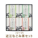 お中元 ギフト お茶 お祝い 【送料無料】近江のお茶飲み比べセット(リーフ) 玉露 かぶせ茶 ほうじ茶 和紅茶 おいしい 日本茶 国産 滋賀県産 ホット アイス 水出し 健康茶 箱入り 詰め合わせ