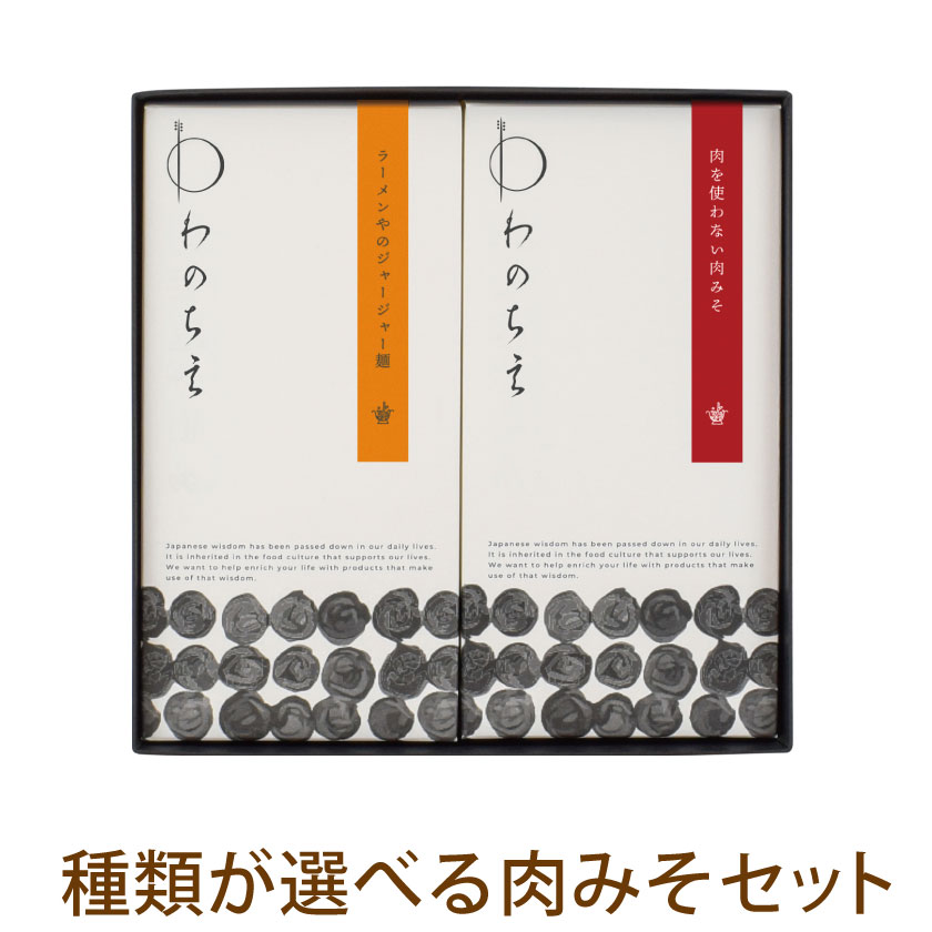 遅れてごめんね 母の日 プレゼント お祝い 【送料無料】 選べる グルテンフリー ヴィーガン対応 肉味噌 めんをたべる醤セット ギフトセ..