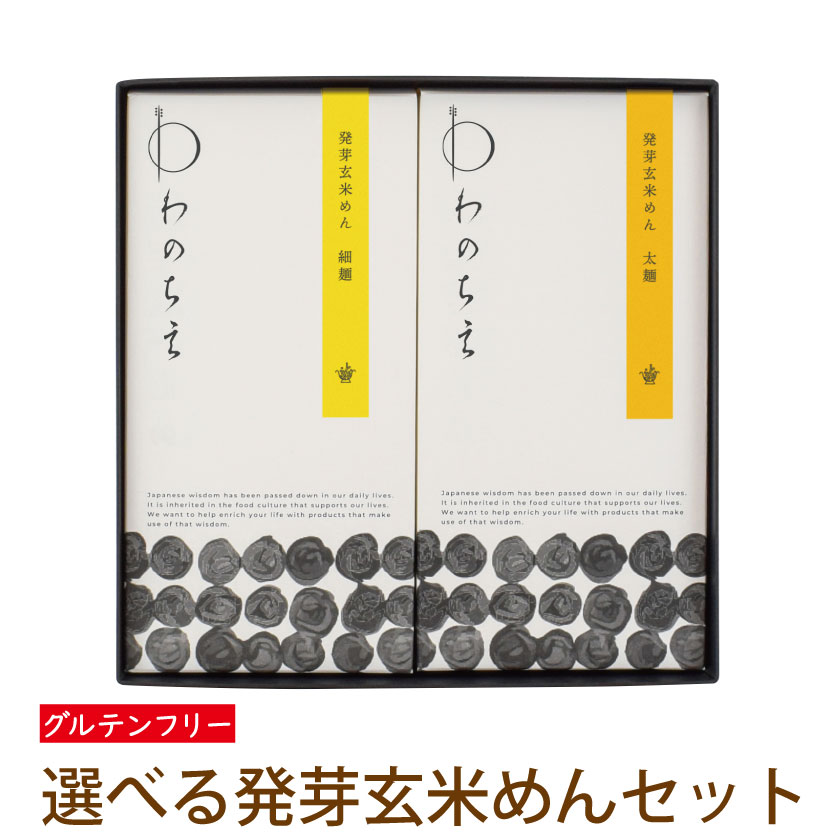遅れてごめんね 母の日 プレゼント ギフト お祝い 玄米麺 発芽玄米 近江 グルテンフリー 大津茗荷村 国産 パスタ 麺 低GI 発芽玄米めんギフトセット BOX2 【送料無料】滋賀 茗荷村 米粉 グルテ…