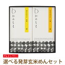 お中元 ギフト グルテンフリー パスタ 麺 低GI 発芽玄米めんギフトセット【送料無料】小麦粉不使用 アレルギー対応 アレルギー物質8品目不使用 滋賀 米粉 玄米麺 米粉麺 玄米パスタ 米粉パスタ 半生麺 大津茗荷村 国産
