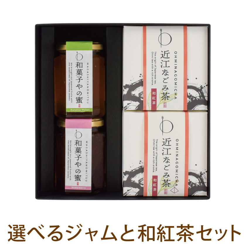 遅れてごめんね 母の日 プレゼント ギフト お茶 お祝い スイーツ プレゼント【送料無料】和菓子やの蜜・和紅茶セット（BOX2）国産ジャム いちご ブルーベリー 草津メロン 近江茶 箱入り パンに合う 朝食 ブランチ フルーツソース コンフィチュール 詰め合わせ 1