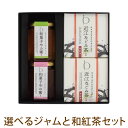 母の日 早割 プレゼント ギフト お茶 お祝い スイーツ プレゼント【送料無料】和菓子やの蜜・和紅茶セット（BOX2）国産ジャム いちご ブルーベリー 草津メロン 近江茶 箱入り パンに合う 朝食 ブランチ フルーツソース コンフィチュール 詰め合わせ