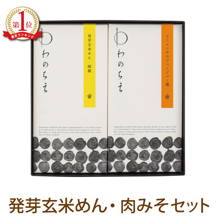 遅れてごめんね 母の日 プレゼント ギフト お祝い玄米麺 発芽玄米 グルテンフリー 大津茗荷村 国産 パスタ 麺 発芽玄米めんとジャージャー麺の素 ギフトセット BOX2 【送料無料】 滋賀 小麦粉…