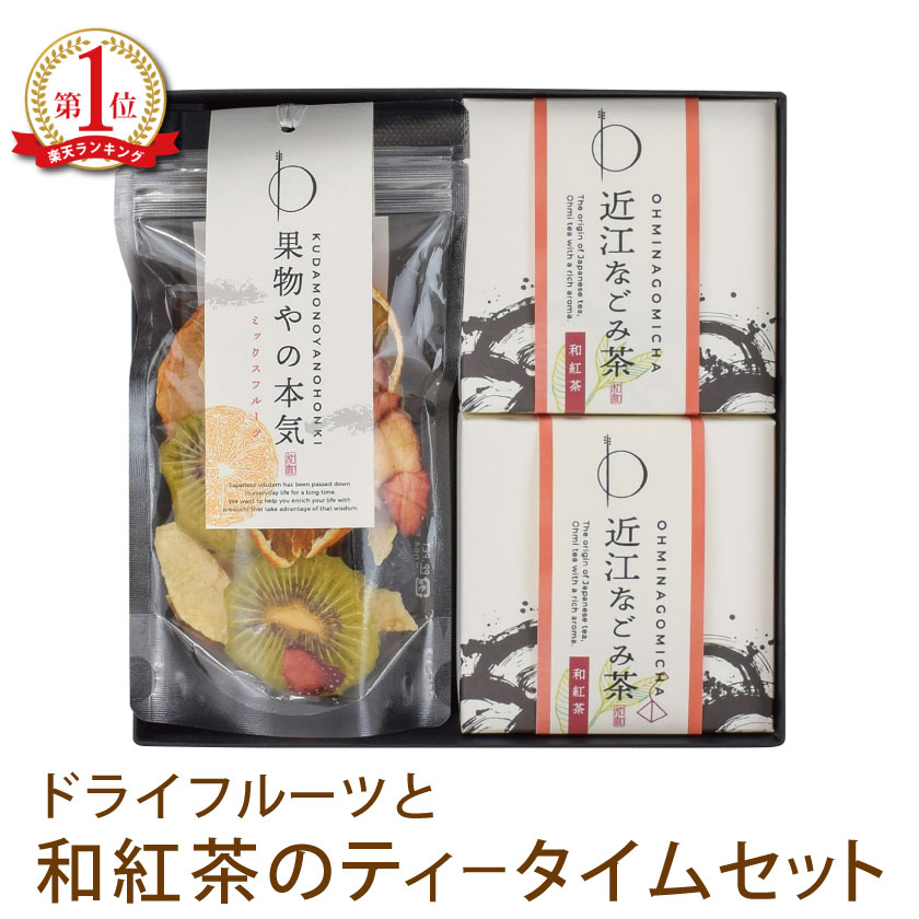 遅れてごめんね 母の日 プレゼント ギフト お茶 お祝い 母の日 プレゼント スイーツ【送料無料】ティータイムセット（BOX2） 無添加 砂糖不使用 ドライフルーツ 和紅茶 フルーツティー 水出し おいしい 日本茶 国産 滋賀県 ホット アイス 箱入り 詰め合わせ 紅茶セット