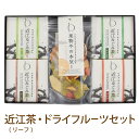 お中元 ギフト お茶 無添加 砂糖不使用 ドライフルーツ 果物やの本気 近江なごみ茶リーフセット 玉露 かぶせ茶 ほうじ茶 和紅茶 日本茶 国産 【送料無料】 水出し 健康茶 箱入り 詰め合わせ