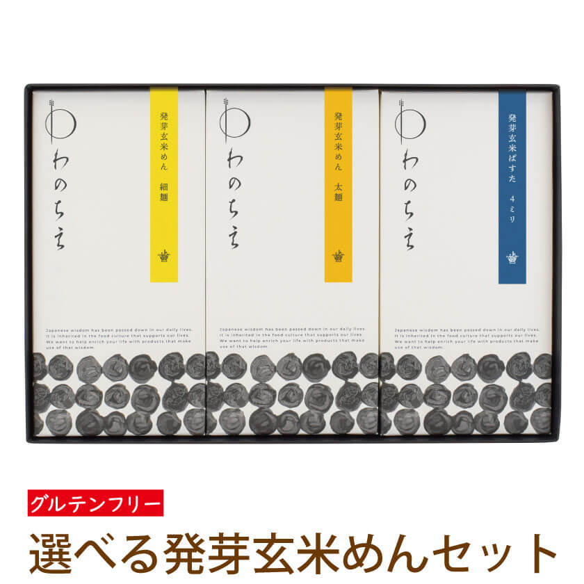 遅れてごめんね 母の日 プレゼント ギフト お祝い 玄米麺 発芽玄米 近江 グルテンフリー 大津茗荷村 国産 パスタ 麺 ギフト 選べる 発芽玄米めんギフトセット BOX3 【送料無料】米粉 滋賀茗荷…