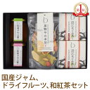 母の日 ギフト お茶 【砂糖不使用 無添加】 ドライフルーツ 和紅茶 スイーツ 送料無料 和菓子やの蜜・果物やの本気・和紅茶セット ジャム コンフィチュール 国...