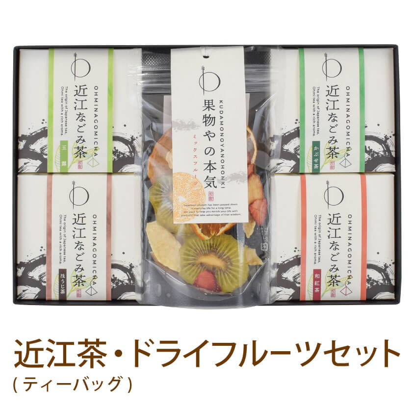 楽天ワノチヱ本舗遅れてごめんね 母の日 プレゼント ギフト 実用的 スイーツ お茶【送料無料】果物屋の本気 近江なごみ茶ティーバッグセット（BOX3） 無添加 砂糖不使用ドライフルーツ おいしい 日本茶 滋賀県産 ホット アイス 水出し 箱入り 詰め合わせ 紅茶セット 玉露 かぶせ茶