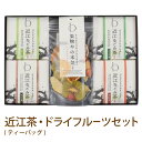 母の日 早割 プレゼント ギフト 実用的 スイーツ お茶【送料無料】果物屋の本気 近江なごみ茶ティーバッグセット（BOX3) 無添加 砂糖不使用ドライフルーツ おいしい 日本茶 滋賀県産 ホット アイス 水出し 箱入り 詰め合わせ 紅茶セット 玉露 かぶせ茶