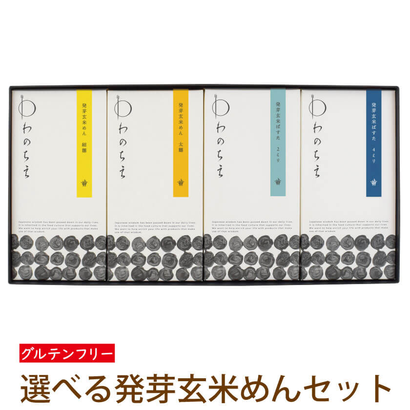 父の日 早割 プレゼント ギフト お祝い玄米麺 発芽玄米 近江 グルテンフリー 大津茗荷村 国産 パスタ 麺 米粉 選べる発芽玄米めんギフトセット BOX4 【送料無料】滋賀 茗荷村 玄米パスタ 小麦…