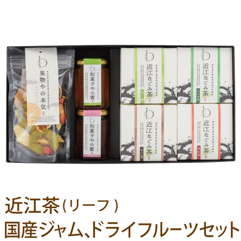 ドライフルーツ 父の日 早割 プレゼント ギフト お茶 お祝い スイーツ 【送料無料】和菓子やの蜜・果物やの本気・近江なごみ茶リーフセット（BOX4）ジャム コンフィチュール ドライフルーツ おいしい 日本茶 国産 滋賀県産 ホット アイス 水出し 旨味 渋み 箱入り