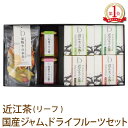 母の日 ギフト お茶 無添加 砂糖不使用 ドライフルーツ 果物やの本気 近江なごみ リーフ セット 玉露 かぶせ茶 ほうじ茶 和紅茶 日本茶 国産 いちご ブル...