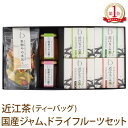 母の日 ギフト お茶 無添加 砂糖不使用 ドライフルーツ 果物やの本気 近江なごみ ティーバッグ セット 玉露 かぶせ茶 ほうじ茶 和紅茶 日本茶 国産 いちご...