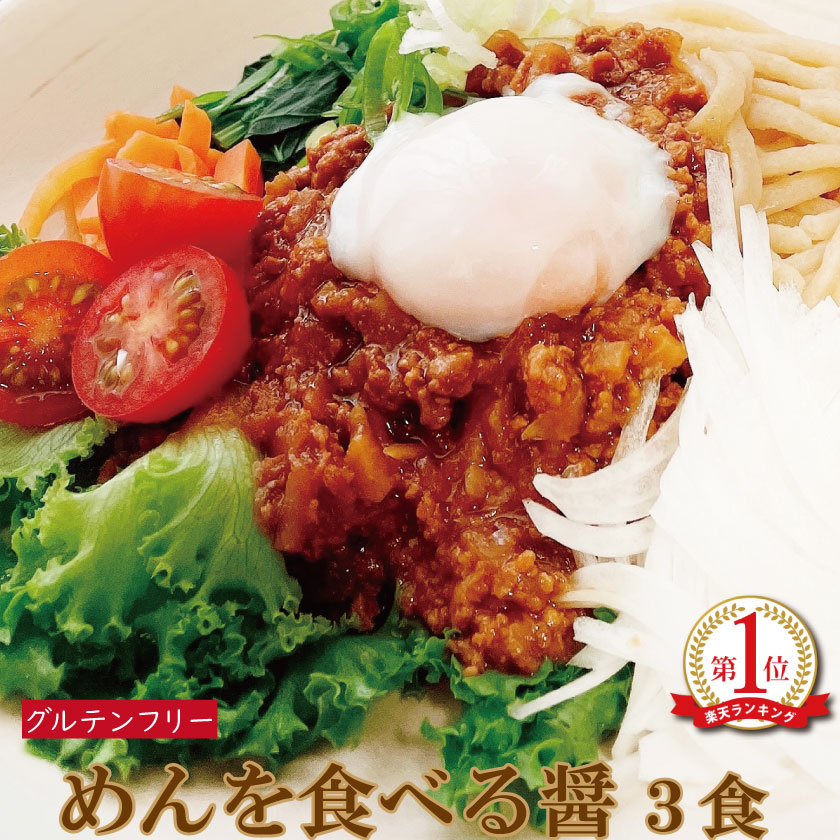 プレゼント グルテンフリー ジャージャー麺の素 めんを食べる醤 （3食） ジャン 肉みそ 肉味噌 アレルギー物質7品目不使用 個包装 半生麺 小麦粉不使用 小麦アレルギー 農薬不使用 化学調味料不使用 着色料不使用 保存料不使用 福祉施設