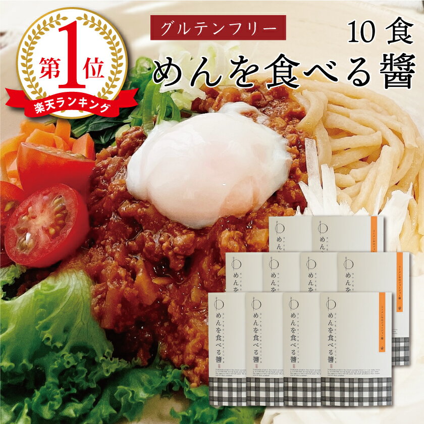 【めんを食べる醤】製造工場では、小麦・卵・乳・そば・落花生・えび・大豆・さば・牛肉・豚肉・鶏肉・くるみ・ごま・りんごを含む製品を製造しております。 名称 ジャージャー麺の素 原材料名 【ラーメンやのジャージャー麺】 ※グルテンフリー、アレルギー特定7品目不使用 豚ひき肉、玉ねぎ、たけのこ、砂糖 八丁味噌(大豆遺伝子組換えでない)、醤油、 塩麹、生姜、にんにく、ごま油、 昆布、唐辛子、片栗粉、鰹節 (すべて国産) (一部に豚肉・大豆・ゴマを含む) ※本製造工場は、小麦・卵・乳・そば・落花生・えび・大豆・さば・牛肉・豚肉・鶏肉・くるみ・ごま・りんごを含む製品を製造して おります。 内容量 ラーメンやのジャージャー麺 120g 10個 賞味期限 商品に記載 保存方法 直射日光、高温多湿を避け30℃以下で保存 栄養成分表示100g当たり 【ラーメンやのジャージャー麺】 エネルギー 156kcal たんぱく質 8.0g 脂質 7.6g 炭水化物 14.0g 食塩相当量 1.82g 販売者 ワノチヱ本舗 (株式会社スピードワゴン) 滋賀県大津市長等2丁目3-25 wanochie_3@shop.rakuten.co.jp 製造者 ジャージャー麺 社会福祉法人筑穂福祉会 セルプちくほ 【使用用途／種類 ※以下のようなシーンでご使用いただけます。】 じゃじゃー麺 ジャージャーめん 担々麺 ピリ辛 肉みそ 肉味噌 レトルト インスタント 簡単調理 温めるだけ 湯せん調理 和風 中華 和食 洋食 イタリアン ラーメン そば うどん パスタ 半生麺 半生めん スパゲティ 麺料理 米粉 玄米 発芽玄米 玄米パスタ 米粉パスタ 米粉麺 米粉めん ブラウンライス ヌードル グルテンフリー Glutenfree マクロビ 小麦粉不使用 アレルギー対応 小麦アレルギー 個包装 個装 密封 国産 農薬不使用 無農薬 滋賀県産 除去食 代替食 小麦アレルギー 卵アレルギー アレルギー対応 セリアック病 低カロリー ファスティング 置き換え ダイエット食品 夜食 産後ダイエット 婚活ダイエット コロナ太り コロナ太り解消 ケトジェニック 低GI 低糖質 低脂質 朝 朝食 朝ごはん ティータイム おうちカフェ おやつタイム 三時 アフタヌーンティー リラックス 食事 休憩時間 気分転換 ランチタイム 昼休み 食後 普段 職場 オフィス 勤務先 会社 テレワーク 自宅 ステイホーム 在宅 学校 おもてなし 差し入れ ホームパーティー ティーパーティー 楽天 お買い物マラソン スーパーセール スーパーSALE 買いまわり オーガニック 食材 通販 おすすめ 人気 高栄養雑穀 ミネラル ビタミン カルシウム 食物繊維 GABA γ-アミノ酪酸 特定農場 有機栽培 自然海塩 食生活 食習慣 食事療法 食事制限 体質改善 手軽に始めやすい 試しやすい 取り入れやすい 簡単 食べやすい 巣ごもり 昼食 無添加 化学調味料不使用 日本産 国内製造 小麦粉オフ 小麦オフ 満腹感 地域 地元応援 おしゃれ かわいい かっこいい パッケージ 包装 食品 体にいい食事 料理 ギフト包装 ラッピング対応 上品 上質 高級 お取り寄せグルメ 可愛い 食べ物 お取り寄せ 老舗 インスタ インスタ映え 遅れてごめんね 遅れてごめんね ありがとう おめでとう 送料無料 詰め合わせ お世話になりました心ばかり コロナ 応援 お礼の品 メッセージカード 産休のご挨拶 【対象 ※以下のような方に多くご利用いただいております。】 年代：〜20 代、30 代、40 代、50 代、60 代〜 女性 男性 若者 年配 学生 自分用 初心者 初歩 入門 麺好き 麺派 麺類党 ツウ マニア 本格派 来客 お客様 家族 親 ママ お母さん 子供 妻 旦那 兄弟姉妹 娘 祖母 おばあちゃん 祖父 おじいちゃん 小学生 中学生 高校生 大学生 友達 友人 仲間 恋人 彼女 彼氏 同僚 上司 部下 先輩 後輩 知人 一人暮らし 義母 義父 お義母さん お義父さん お父さん 兄弟 姉妹 奥さん 妊婦さん 旦那さん 先生 職場 【贈り物に ※以下のような節目や祝い事でのプレゼントとしてもご好評いただいております。】 御祝い お祝い 入園祝い 入学祝い 入社祝い 新築祝い 出産祝い ご出産御祝 退職祝い お誕生日お祝い 就職祝い 敬老祝い 敬老の日 卒業祝い 成人祝い 快気祝い 内祝い 入園内祝い 入学内祝い 就職内祝い 退職内祝い 退職のお礼 退職の御礼品 定年退職 転職 退職 退職記念 成人内祝い 出産内祝い 御出産御祝 出産御祝い 結婚祝い 入籍祝い 結婚内祝い 快気内祝い 新築内祝い 祝御新築 御新築祝 新築御祝 新築内祝 結婚式 引出物 結婚式二次会 御結婚お祝い 結婚記念日 ご結婚御祝い 御結婚御祝 引出物 お祝い返し 合格祝い サンクスギフト 引き出物 ウエディングパーティー お歳暮 御歳暮 お中元 ウィンターギフト サマーギフト バレンタインデー チョコレート以外 甘くない 甘いもの苦手 辛党 クリスマス プレゼント交換 人気プレゼント クリスマスパーティー クリスマスプレゼント ホワイトデー ホワイトデーのお返し お年賀 誕生日 バースデー バースデイ 誕生会 バースデーパーティー バースディ バースディー お礼 御礼 お返し おかえし おかえしギフト プチギフト ご挨拶 御挨拶 ごあいさつ 挨拶回り 異動 お引越し 引っ越し 引越し祝い 引越しご挨拶 手土産 手みやげ お使い おみやげ お土産 手土産 帰省土産 セレモニー お見舞い 記念日 記念品 成人式 母の日 母の日ギフト 母の日プレゼント 父の日 父の日ギフト 冬ギフト 夏ギフト 春ギフト 秋ギフト 成人の日 ご褒美 お使い物 御遣い物 イベント ノベルティ 粗品 景品 香典返し 御返し 差し入れホームパーティ 御正月 お正月 御年賀 御年始 年末年始 初盆 お盆 御中元 お彼岸 残暑御見舞 残暑見舞い 暑中御見舞 寒中お見舞 春夏秋冬 御見舞 退院祝い 全快祝い お宮参り御祝 進物 還暦 還暦御祝い 還暦祝 祝還暦 華甲 銀婚式御祝 引き菓子 菓子折り 弔事 御供 お供え物 粗供養 御仏前 御佛前 御霊前 法要 仏事 新盆 新盆見舞い 楽屋見舞い 楽屋 法事 法事引き出物 法事引出物 一周忌 三回忌 七回忌 十三回忌 十七回忌 二十三回忌 二十七回忌 御膳料 御布施 御開店祝 開店御祝い 開店祝い 御開業祝 周年記念 来客 転勤 お餞別 贈答品 寸志 新歓 歓迎 送迎 新年会 忘年会 二次会 記念品 開院祝い ゴールデンウィーク GW お花見 ひな祭り 端午の節句 こどもの日 御見舞御礼 迎春 古希祝 喜寿祝 米寿祝 白寿祝 金婚式 産休のご挨拶 産休のプチギフトライスヌードル ジャージャー麺 米粉 グルテンフリー 麺 小麦不使用