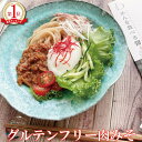 プレゼント グルテンフリー ジャージャー麺の素 めんを食べる醤 (単品)ジャン 肉みそ 肉味噌 アレルギー物質7品目不使用 米粉ラーメン 個包装 半生麺 小麦粉不使用 小麦アレルギー 農薬不使用 化学調味料不使用 着色料不使用 保存料不使用