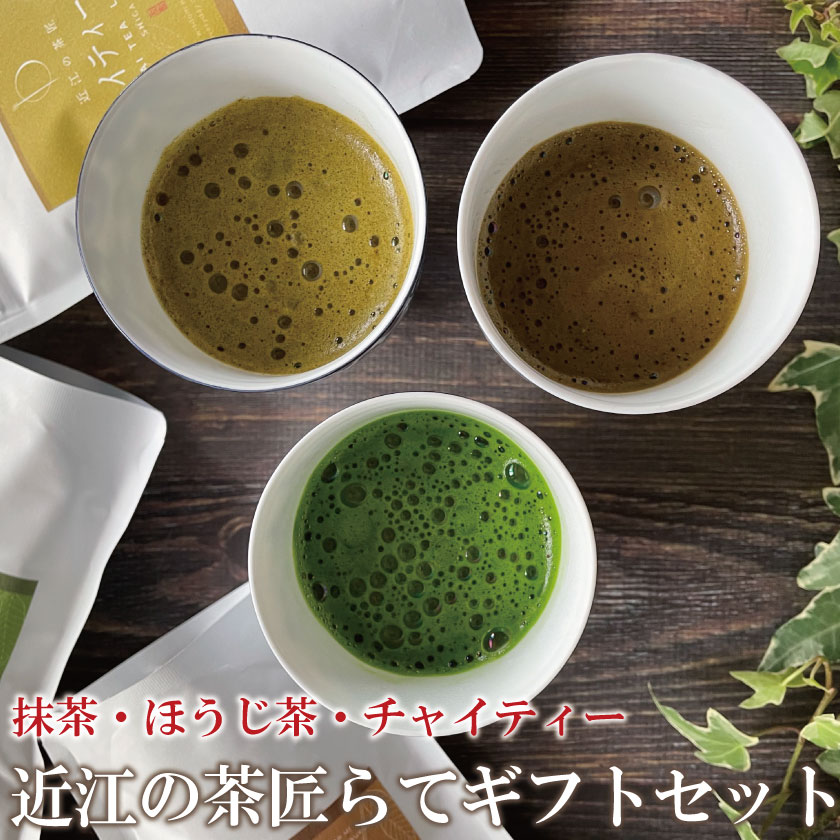 父の日 早割 プレゼント ギフト お祝い スイーツ【送料無料】近江の茶匠らてギフトセット 石臼挽き抹茶の濃厚な抹茶ラテ 焙煎した香りを楽しむほうじ茶ラテ 和紅茶にスパイス香るチャイティーラテ お茶ラテ 本格的 粉末 泡立つ クリーミー ラテ