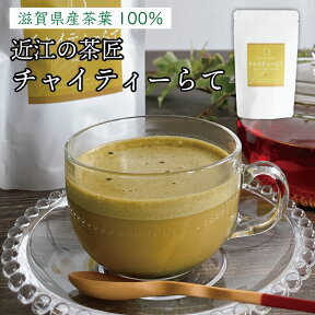 お買い物マラソン 買い回り スイーツ ギフト 近江の茶匠らて チャイティーらて チャイラテ 本格的なスパイス香る 泡立つ クリーミー ラテ インスタント 個包装 粉末 ティータイム 休憩に リラックス ホット アイス 簡単 シナモン ミルク ギフト