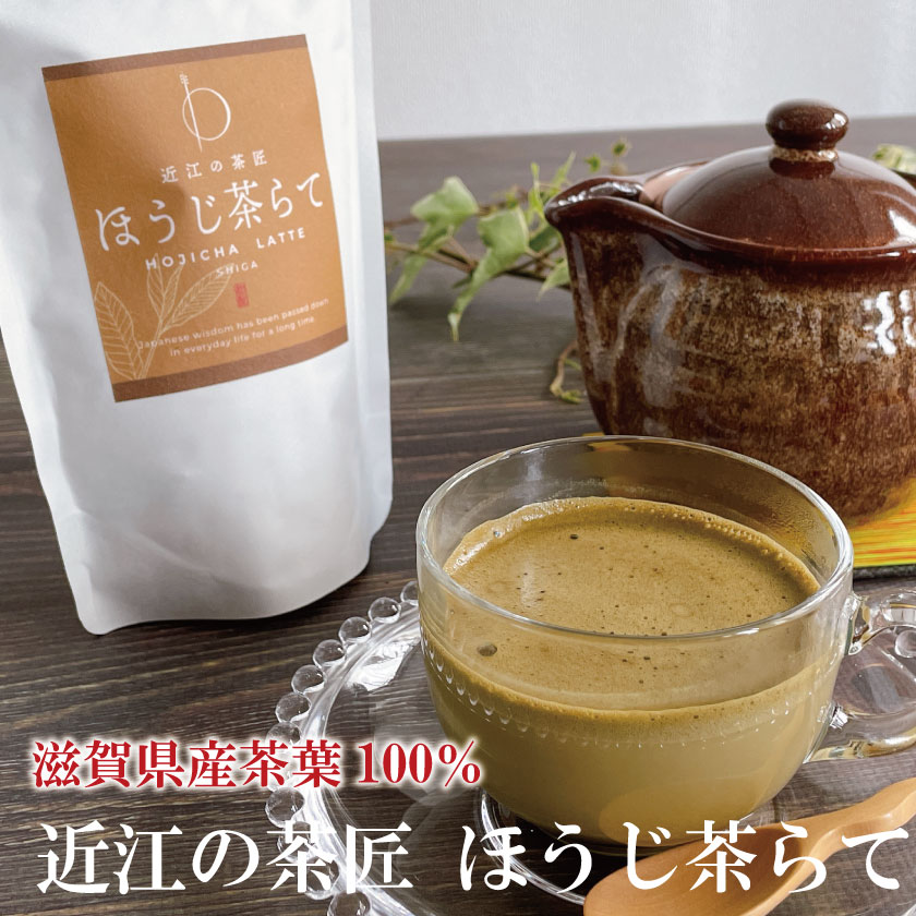 プレゼント 近江の茶匠らて ほうじ茶らて ほうじ茶ラテ ほうじ茶オレ マクロビ 香ばしい お茶ラテ 本格的 粉末 泡立つ クリーミー ラテ ティータイム リラックス ホット アイス 簡単 インスタント ミルク 甘くない 焙じ茶ラテ 滋賀県産 国産