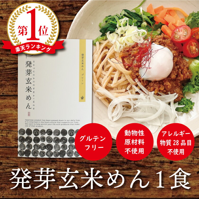 プレゼント グルテンフリー オーガニック 発芽玄米めん(単品)米粉麺 パスタ 滋賀 大津茗荷村 小麦粉不使用 アレルギー対応 農薬不使用 有機栽培 国産 玄米麺 玄米パスタ うどん ビーガン ヴィーガン アレルギー物質8品目不使用 2