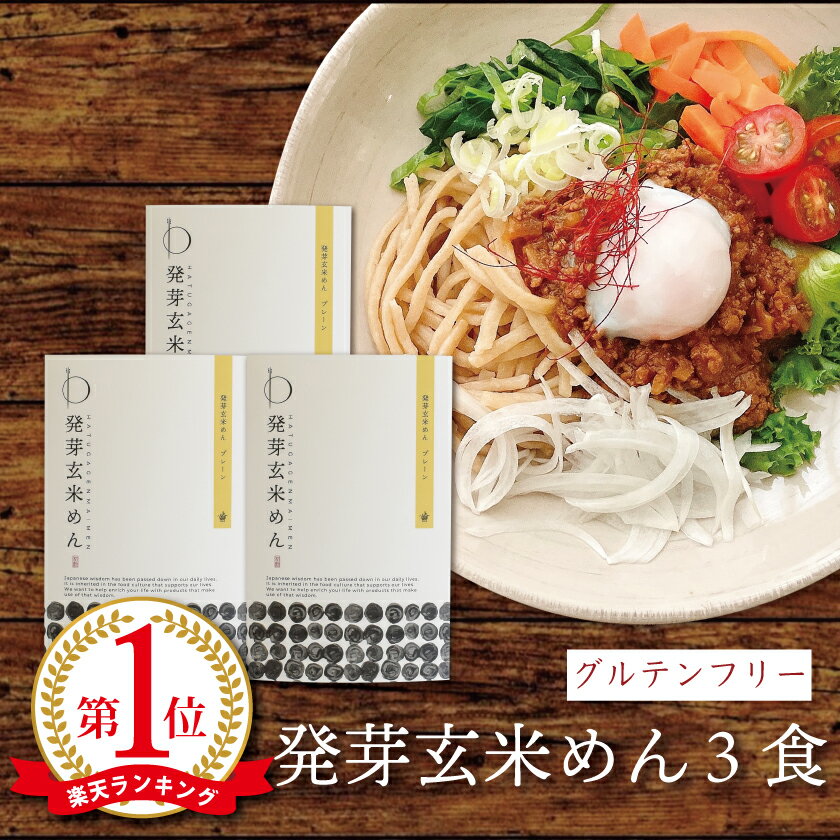 母の日 プレゼント 早割 小麦不使用 低糖質麺 グルテンフリー 米粉 麺 オーガニック 発芽玄米めん (3食) パスタ 【メール便OK】 ライスヌードル 滋賀 大津茗荷村 アレルギー対応 農薬不使用 無農薬 有機栽培 国産 玄米麺 玄米パスタ うどん ビーガン ヴィーガン 福祉施設