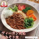 プレゼント グルテンフリー 肉を使わない 肉みそ (3食) 大豆ミート 使用 国産 無添加 ヴィーガン対応 動物性食材不使用 小麦不使用 ソイミート ベジタリア...