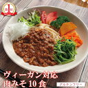 お買い物マラソン 買い回り ヴィーガン対応 グルテンフリー 肉を使わない肉みそ（10個セット）国産 無添加 大豆ミート使用 動物性食材不使用 ベジタリアン 化学調味料不使用 ビーガン 小麦粉不使用 小麦アレルギー対応 食品 レトルト 調理済み 保存食