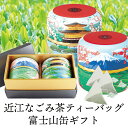 母の日 早割 プレゼント ギフト お茶 お祝い お茶 近江なごみ茶 富士山柄茶缶入りギフトセット ティーバッグ 送料無料 箱入り高級 滋賀 近江 詰め合わせ 缶 煎茶 銘茶 日本茶 国産 滋賀県産 水出し 水出し茶 冷茶 玉露 かぶせ茶 国産 カフェイン 富士山 金閣寺