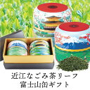 母の日 早割 プレゼント ギフト お茶 お祝い 近江なごみ茶 富士山柄茶缶入りギフトセット リーフ 送料無料 箱入り 高級 滋賀 近江 詰め合わせ 缶 煎茶 銘茶 日本茶 国産 滋賀県産 水出し 水出し茶 冷茶 緑茶 玉露 かぶせ茶 国産 カフェイン